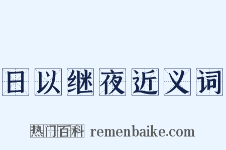 日以继夜近义词是什么意思的图片